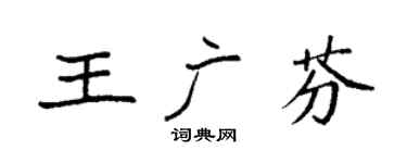 袁強王廣芬楷書個性簽名怎么寫
