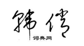 梁錦英韓俏草書個性簽名怎么寫