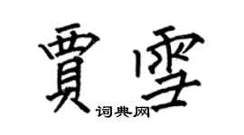 何伯昌賈雪楷書個性簽名怎么寫