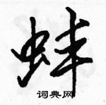 駱恆光寫的硬筆行書蚌