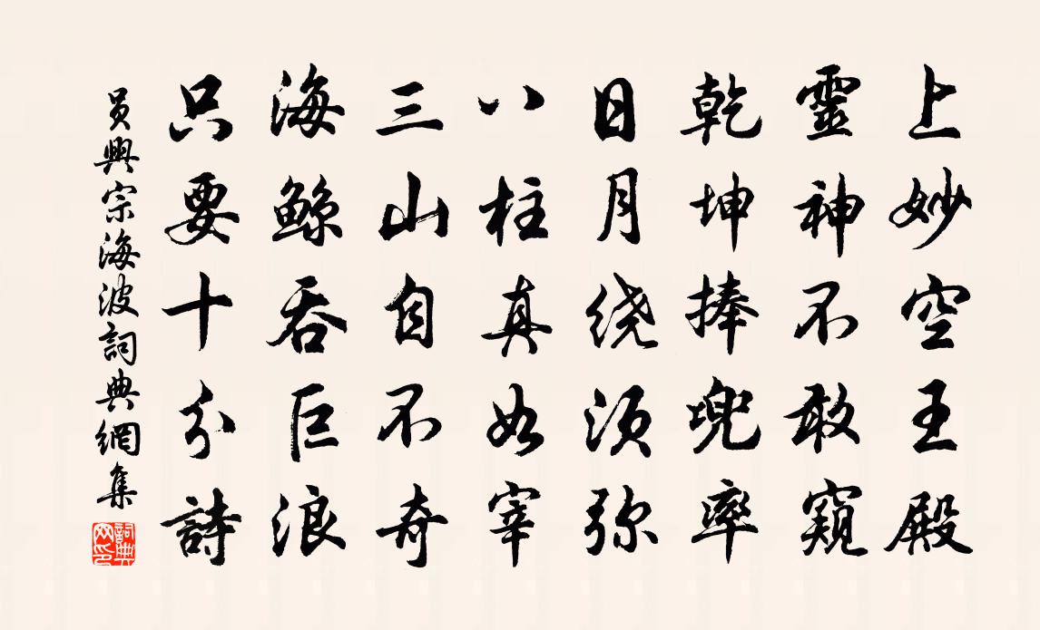 員興宗海波書法作品欣賞
