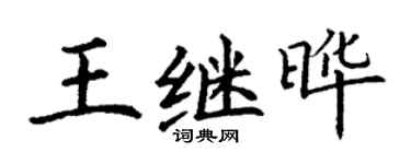丁謙王繼曄楷書個性簽名怎么寫