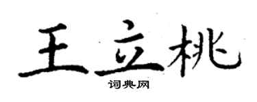 丁謙王立桃楷書個性簽名怎么寫