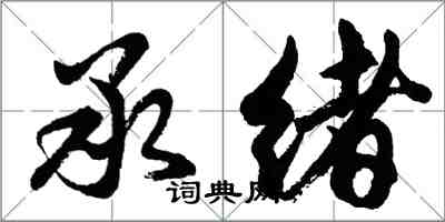 胡問遂承緒行書怎么寫