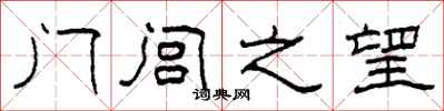 柯春海門閭之望隸書怎么寫