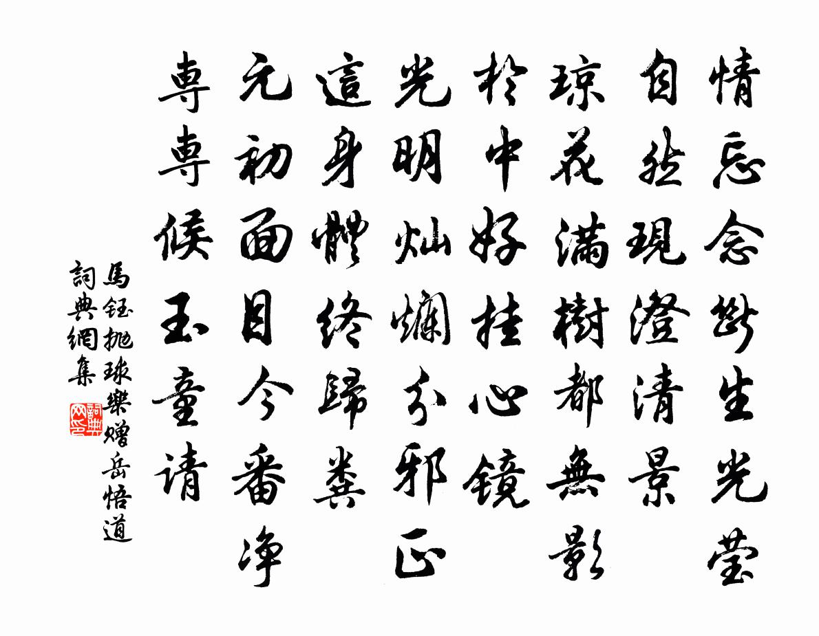 馬鈺拋球樂 贈岳悟道書法作品欣賞