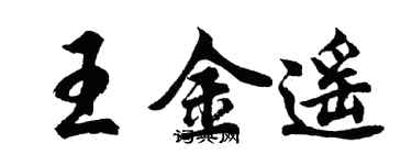 胡問遂王金遙行書個性簽名怎么寫