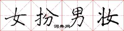 侯登峰女扮男妝楷書怎么寫