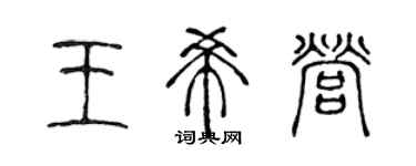 陳聲遠王希營篆書個性簽名怎么寫