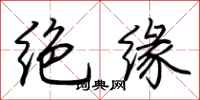 荊霄鵬絕緣行書怎么寫