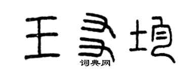 曾慶福王友均篆書個性簽名怎么寫