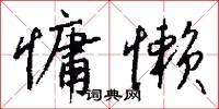 慵困的意思_慵困的解釋_國語詞典