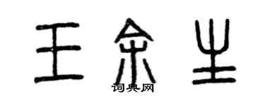 曾慶福王餘生篆書個性簽名怎么寫