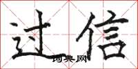 駱恆光過信楷書怎么寫