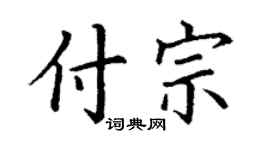 丁謙付宗楷書個性簽名怎么寫