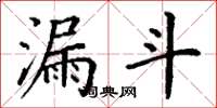 丁謙漏斗楷書怎么寫
