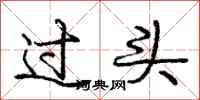 龐中華過頭行書怎么寫