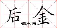 田英章後金楷書怎么寫