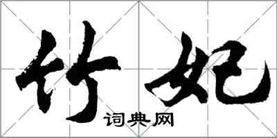 胡問遂竹妃行書怎么寫