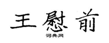 袁強王慰前楷書個性簽名怎么寫