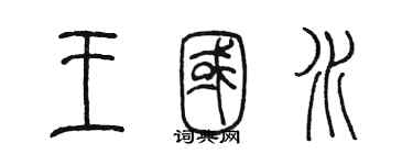 陳墨王國水篆書個性簽名怎么寫