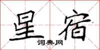 袁強星宿楷書怎么寫
