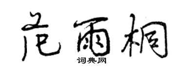 曾慶福范雨桐行書個性簽名怎么寫