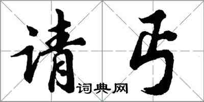 胡問遂請丐行書怎么寫