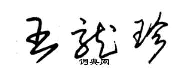 朱錫榮王龍珍草書個性簽名怎么寫