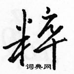 駱恆光寫的硬筆行書粹