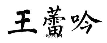 翁闓運王蕾吟楷書個性簽名怎么寫