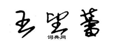 朱錫榮王望蕾草書個性簽名怎么寫