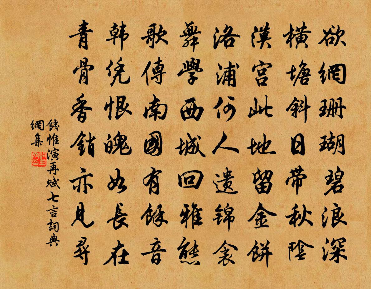 錢惟演再賦七言書法作品欣賞