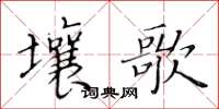 黃華生壤歌楷書怎么寫