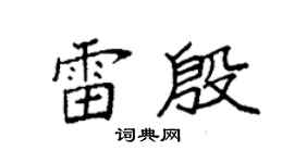 袁強雷殷楷書個性簽名怎么寫
