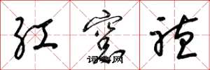 梁錦英紅窗聽草書怎么寫