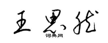 梁錦英王思然草書個性簽名怎么寫