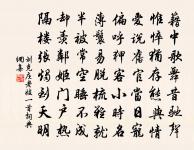 未能踐繩墨,況敢說豪健 詩詞名句