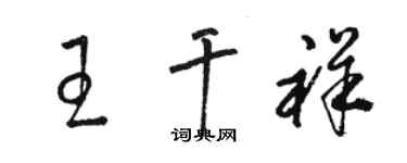 駱恆光王乾祥草書個性簽名怎么寫