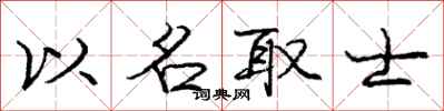 龐中華以名取士行書怎么寫