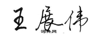 駱恆光王展偉行書個性簽名怎么寫