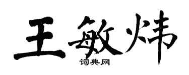 翁闓運王敏煒楷書個性簽名怎么寫