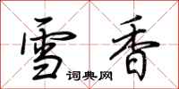 荊霄鵬雪香行書怎么寫