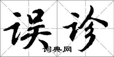 胡問遂誤診行書怎么寫