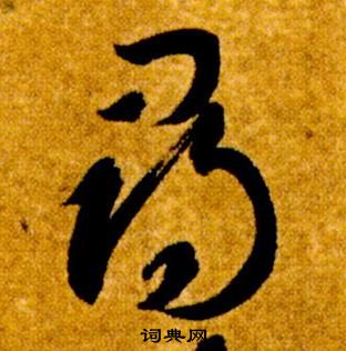 智永真草千字文中尋的寫法