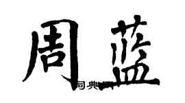 翁闓運周藍楷書個性簽名怎么寫