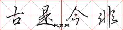 田英章古是今非行書怎么寫