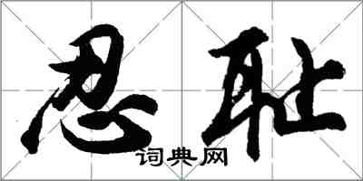 胡問遂忍恥行書怎么寫