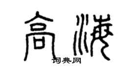 曾慶福高海篆書個性簽名怎么寫