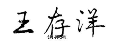 曾慶福王存洋行書個性簽名怎么寫